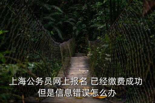 上海市考報(bào)名信息未填信息，公務(wù)員考試報(bào)名顯示您的報(bào)考信息填報(bào)成功在選擇職位的時(shí)候