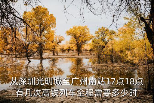 從深圳光明城至廣州南站17點18點有幾次高鐵列車全程需要多少時