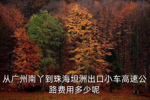 廣州到珠海高速公路收費標準，廣州至珠海路費查詢