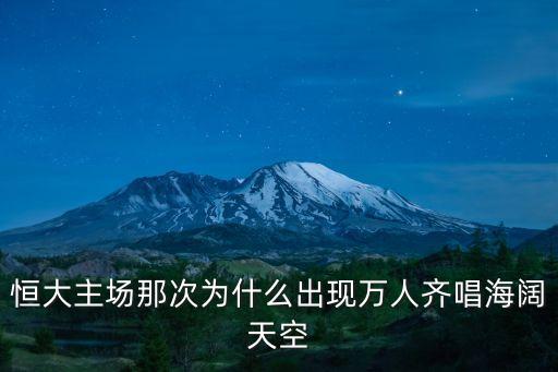 13年廣州恒大唱歌，為廣州恒大加油的歌曲是什么