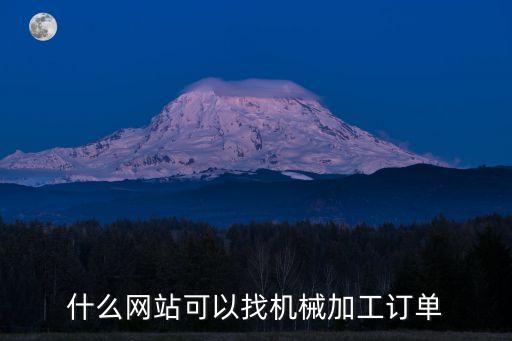 上海市機(jī)械加工訂單網(wǎng)站，大家知道有哪些網(wǎng)站是做機(jī)械加工的嗎有外協(xié)訂單的