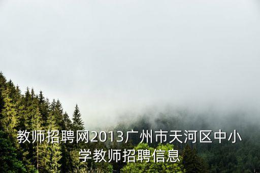 寶玉石教師招聘2020廣州，2013廣州市教育局事業單位招聘職位表