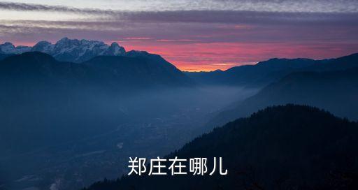 鄭莊在哪兒