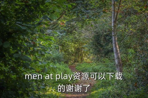 men at play資源可以下載的謝謝了
