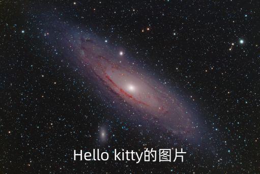 Hello kitty的圖片