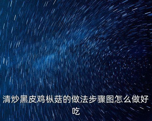 清炒黑皮雞樅菇的做法步驟圖怎么做好吃