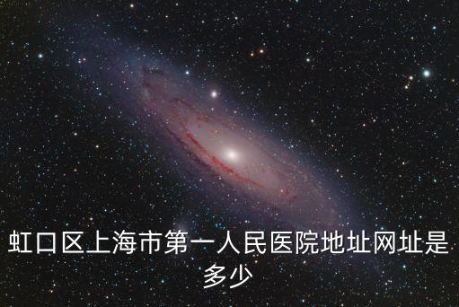 虹口區上海市第一人民醫院地址網址是多少