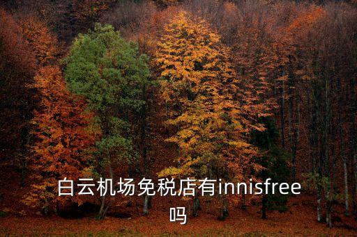 白云機場免稅店有innisfree嗎
