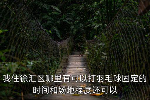 上海市四星羽毛球俱樂部，上海哪家羽毛球俱樂部最好