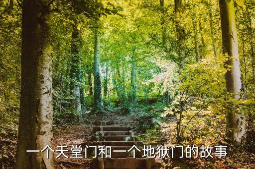一個天堂門和一個地獄門的故事