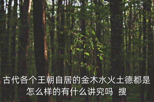 古代各個王朝自居的金木水火土德都是怎么樣的有什么講究嗎  搜