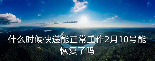 廣州2月10號能復工，以現在情況2月10號復工有希望嗎