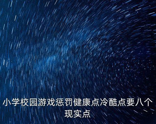 廣州小學哮喘體罰，這個是體罰不