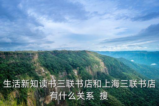 上海市香港三聯書店，上海三聯書店的介紹