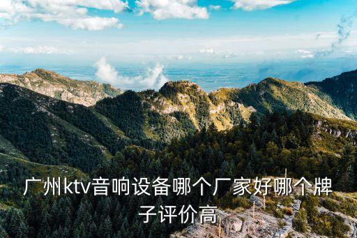 廣州ktv音響設備哪個廠家好哪個牌子評價高