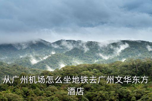 廣州文華東方ebony，廣州文華東方酒店請問幾點鐘要退房啊