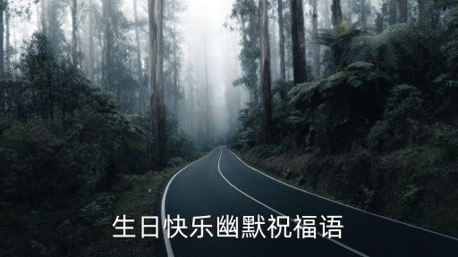 幽默的生日祝福，生日快樂幽默祝福語