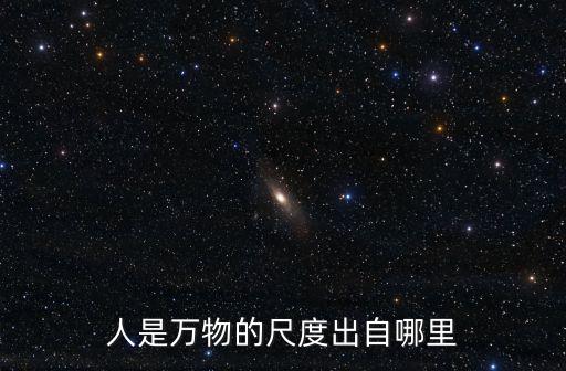 萬物的尺度，人是萬物的尺度是誰說的