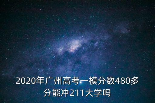 2020y廣州一模成績，2020廣州一模理科排名9000在省排多少