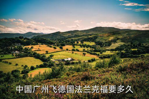 中國廣州飛德國法蘭克福要多久
