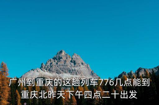 昨天廣州到重慶火車，廣州到重慶