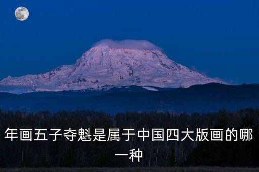 年畫五子奪魁是屬于中國四大版畫的哪一種