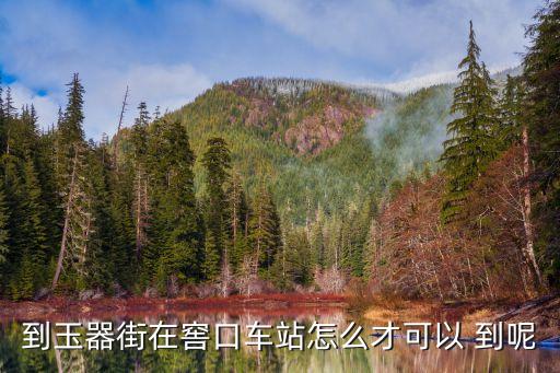 到玉器街在窖口車站怎么才可以 到呢
