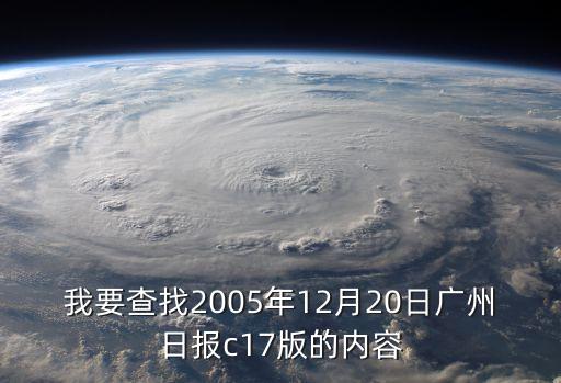 我要查找2005年12月20日廣州日報c17版的內容