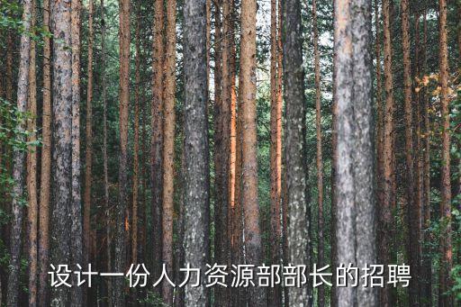 設計一份人力資源部部長的招聘