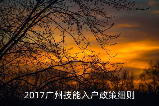 2017廣州技能入戶政策細則