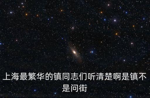 上海最繁華的鎮同志們聽清楚啊是鎮不是問街