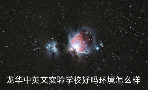 龍華中英文實(shí)驗(yàn)學(xué)校好嗎環(huán)境怎么樣