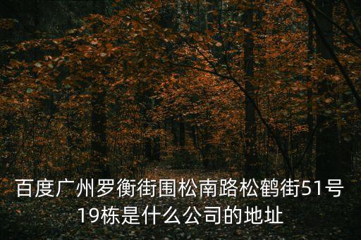 廣州煙波秋客貿(mào)易，廣州中山八路新虹街38號(hào)荔景樓B座711室是什么公司聽(tīng)他們公司內(nèi)