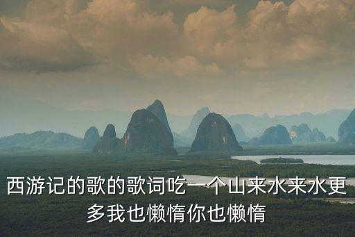 西游記主題曲歌詞，求新版西游記全部歌詞