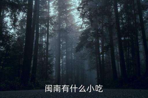 閩南有什么小吃
