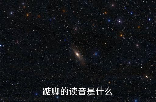 踮腳讀音，踮著腳的讀音