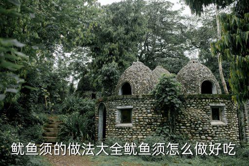 魷魚須，熗香魷魚須要怎么做好吃熗香魷魚須要哪些材料如何做熗香魷魚須
