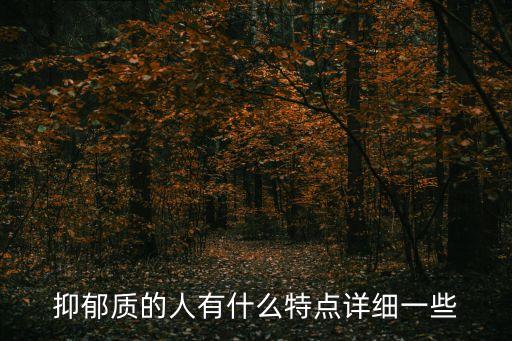 抑郁質的人有什么特點詳細一些