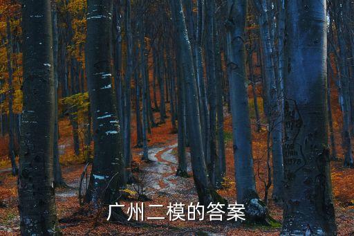 廣州二模的答案