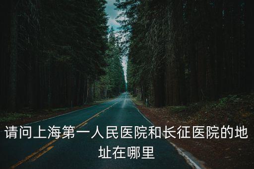 上海市一院新址，上海第一人民醫院在浦東還是浦西