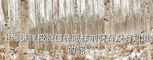 上海市謙享，上海市中山北路2000號629室是什么公司我不止一次收到他們的短信