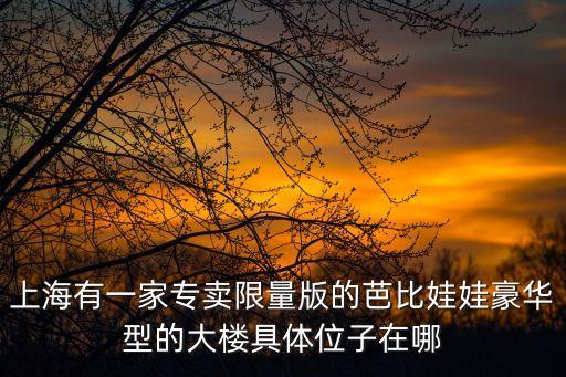 上海市翠湖莊園，哪里的住宅區(qū)最貴