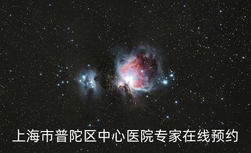 上海市普陀區中心醫院專家在線預約