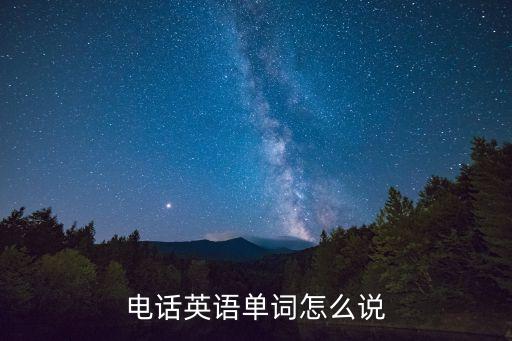 電話英語怎么說，電話的英語怎么講