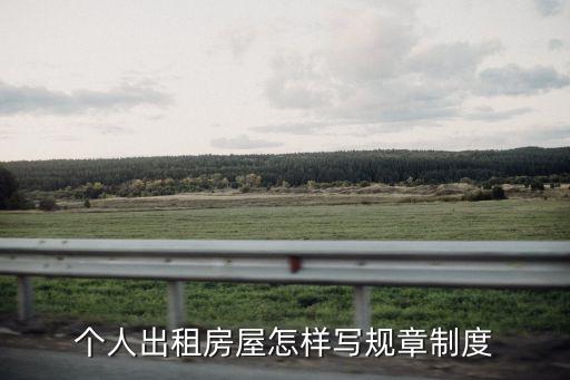 個人出租房屋怎樣寫規章制度