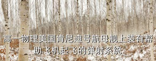 肯尼迪號航母，肯尼迪號航空母艦一共常駐多少人員