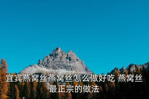 燕窩絲，燕窩絲和燕窩盞的營養(yǎng)價值一樣嗎