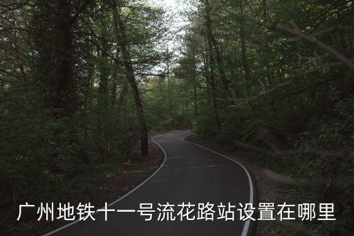 廣州越秀區地鐵征地，廣州地鐵七號線什么時候通車