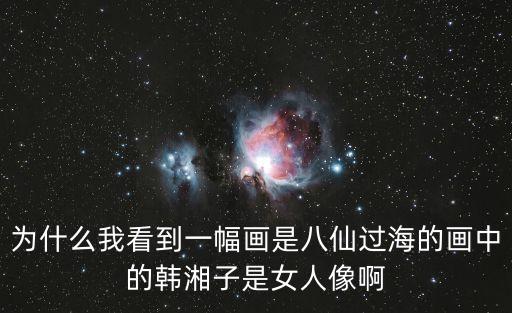 八仙過海韓湘子，八仙過海全傳中韓湘子在第幾集中成仙