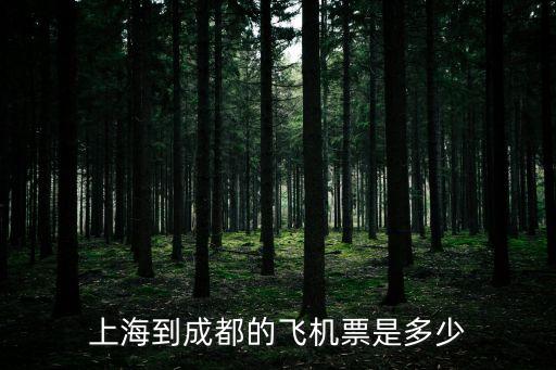 上海市到成都飛機票，上海到成都的飛機票是多少